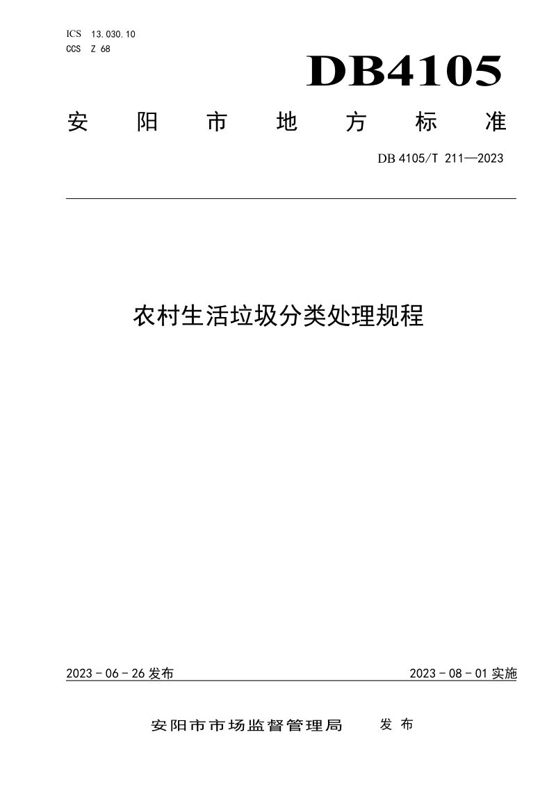 河南省安阳市《农村生活垃圾分类处理技术规程》DB4105/T 211-2023第1页
