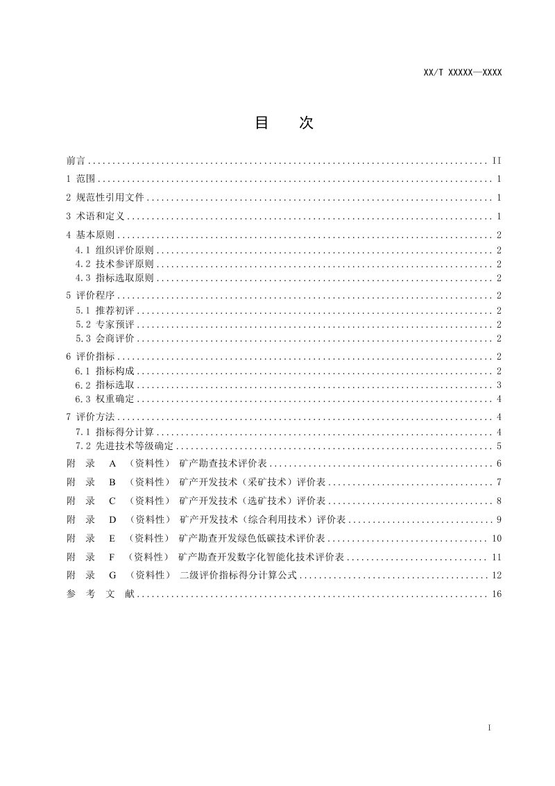 《矿产资源节约和综合利用适用技术评价规范》(征求意见稿)第3页