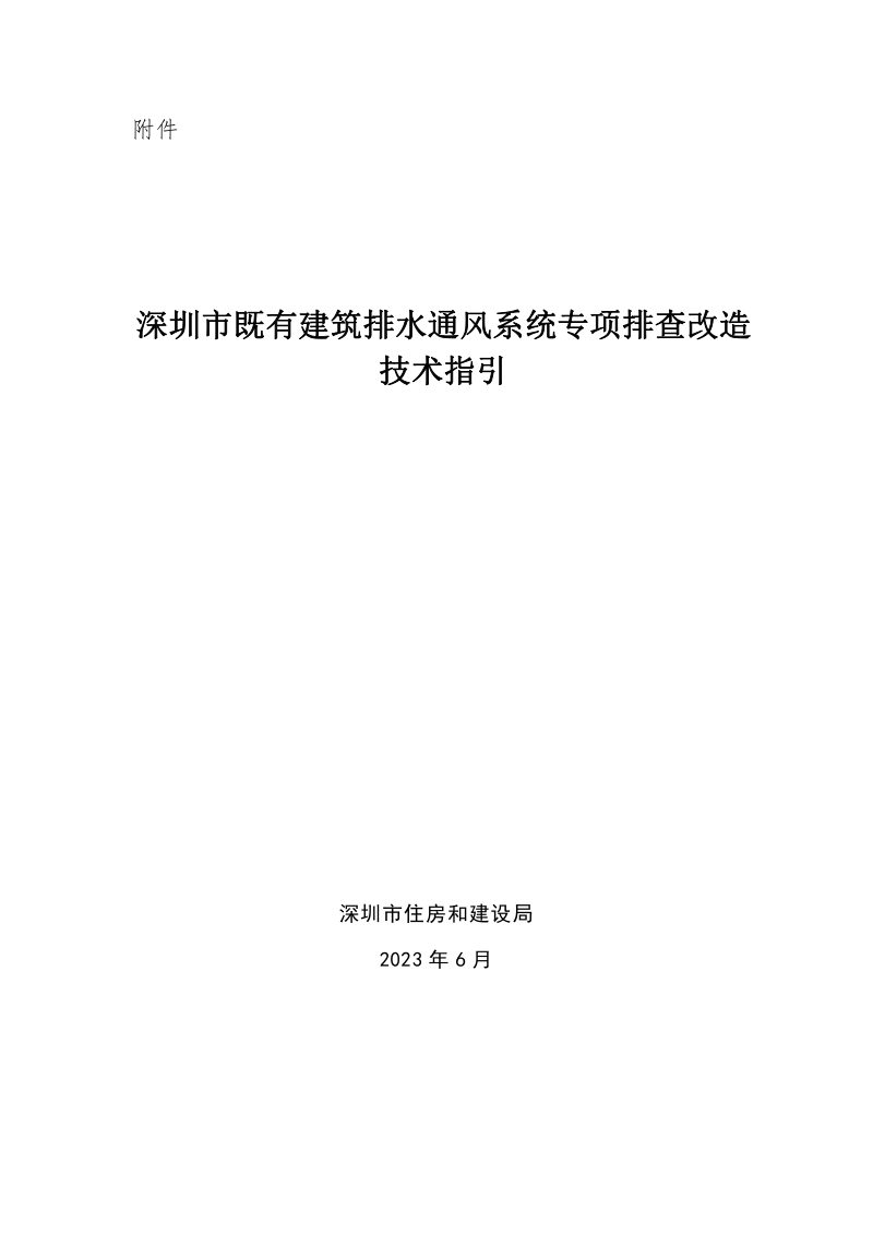 深圳市既有建筑排水通风系统专项排查改造技术指引第1页