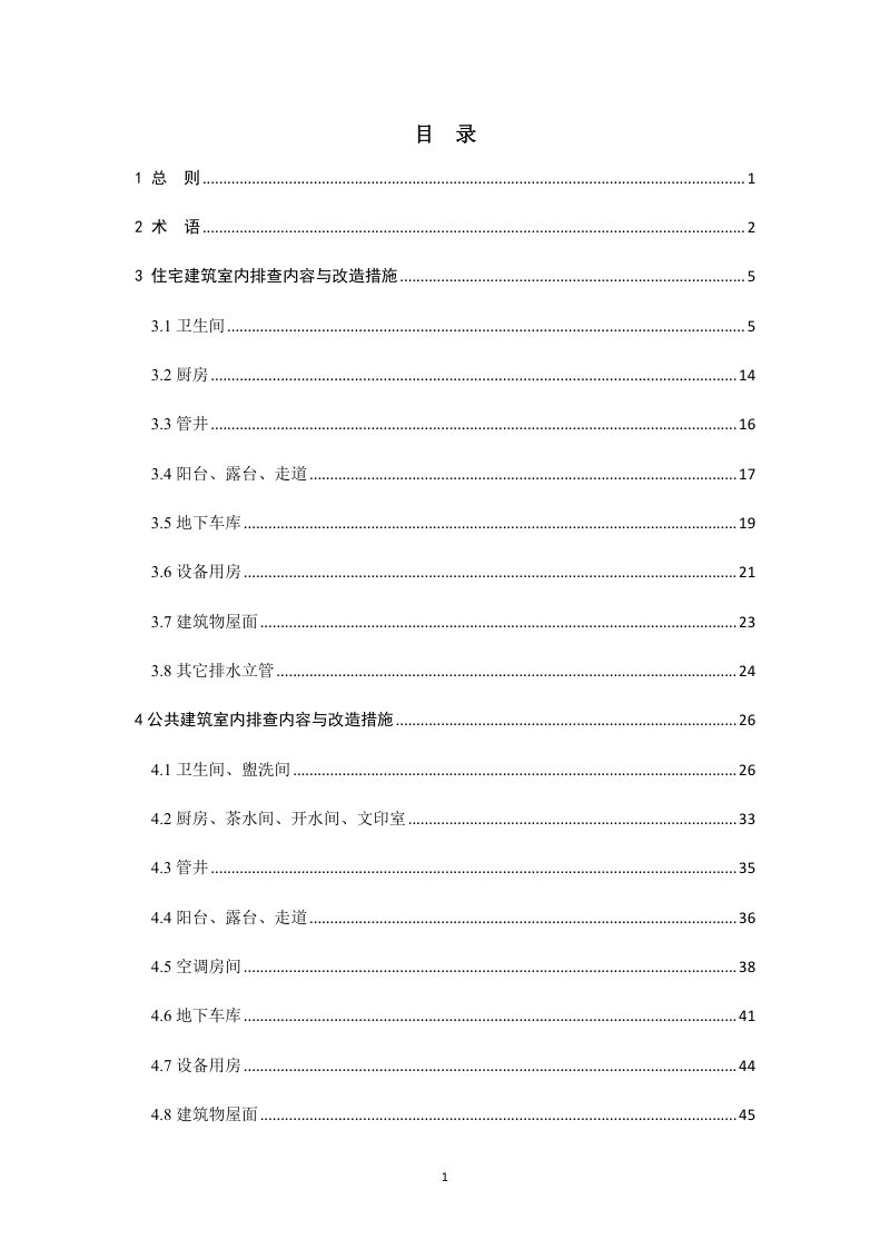 深圳市既有建筑排水通风系统专项排查改造技术指引第3页