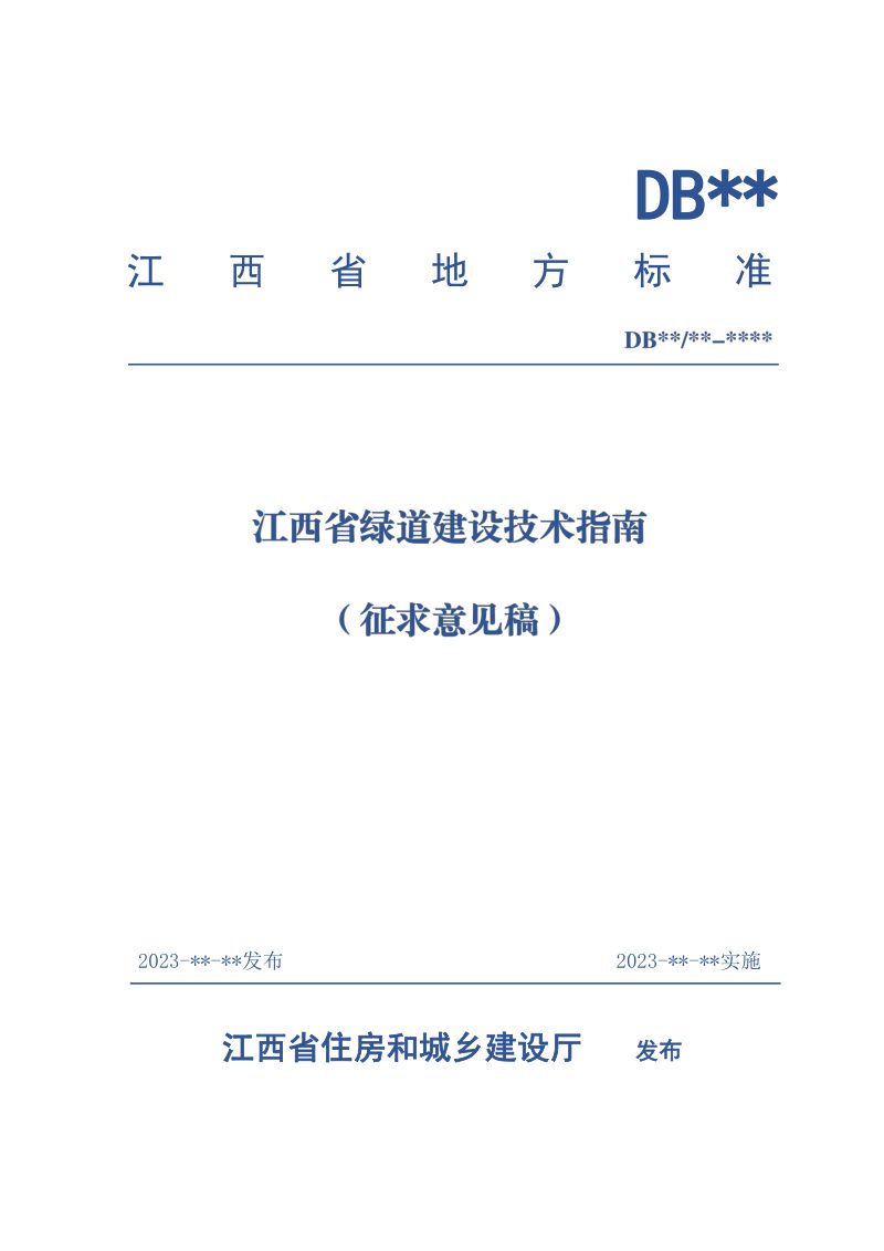 江西省《绿道建设技术指南》（征求意见稿）第1页