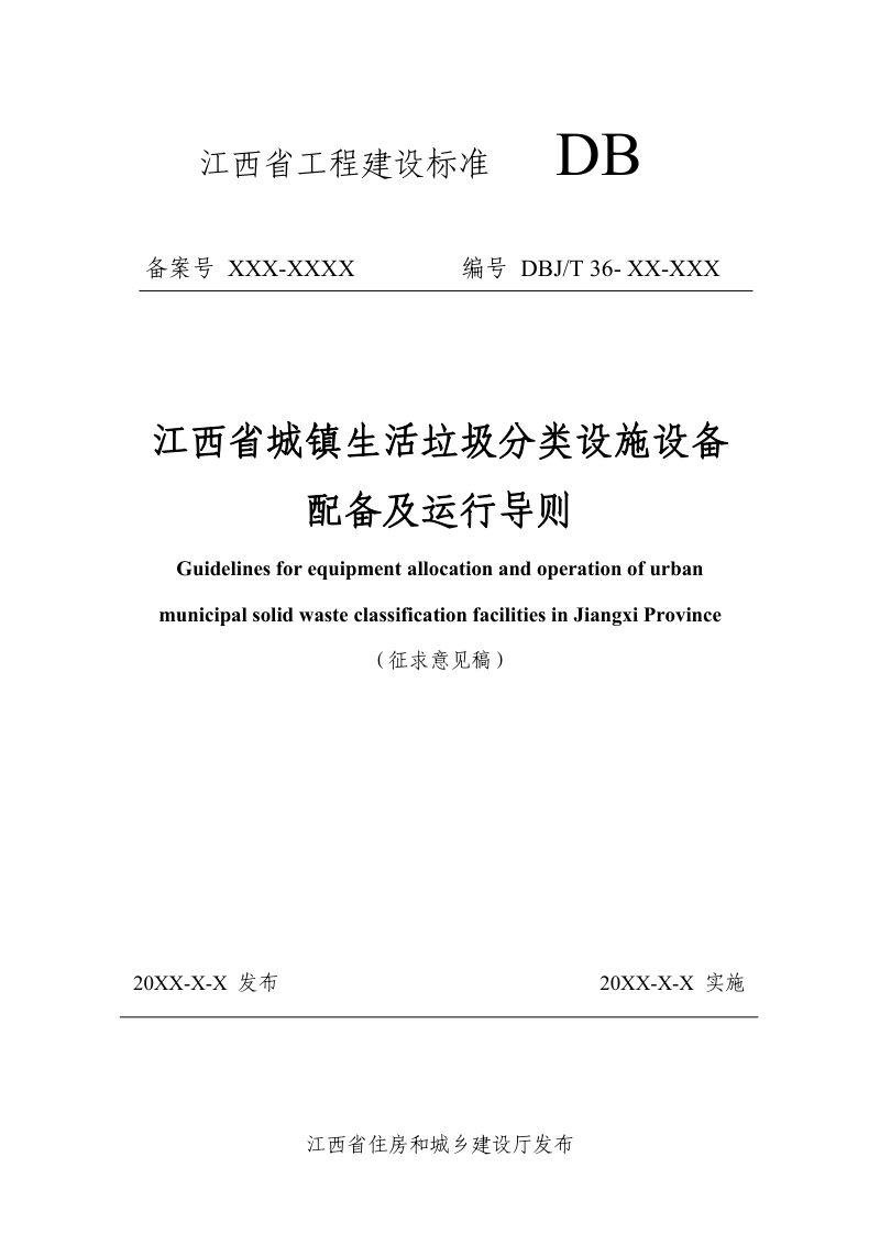 江西省《城镇生活垃圾分类设施设备配备及运行导则》（征求意见稿）第1页