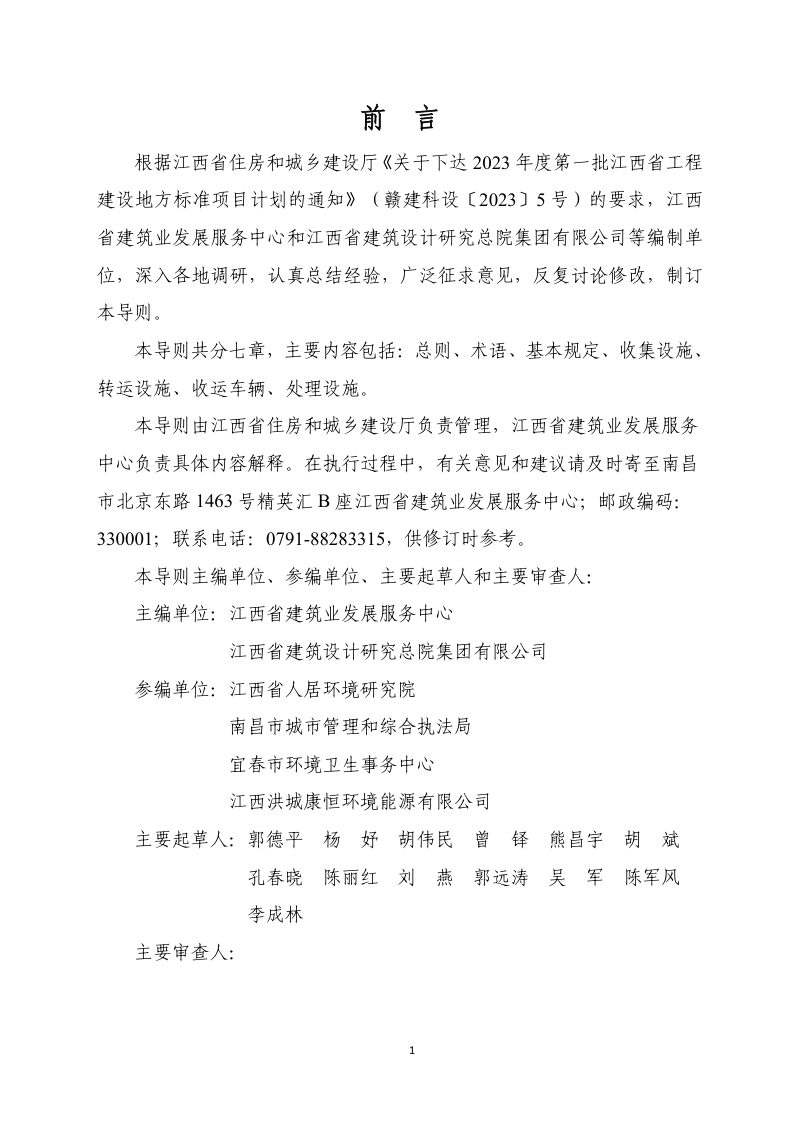 江西省《城镇生活垃圾分类设施设备配备及运行导则》（征求意见稿）第2页