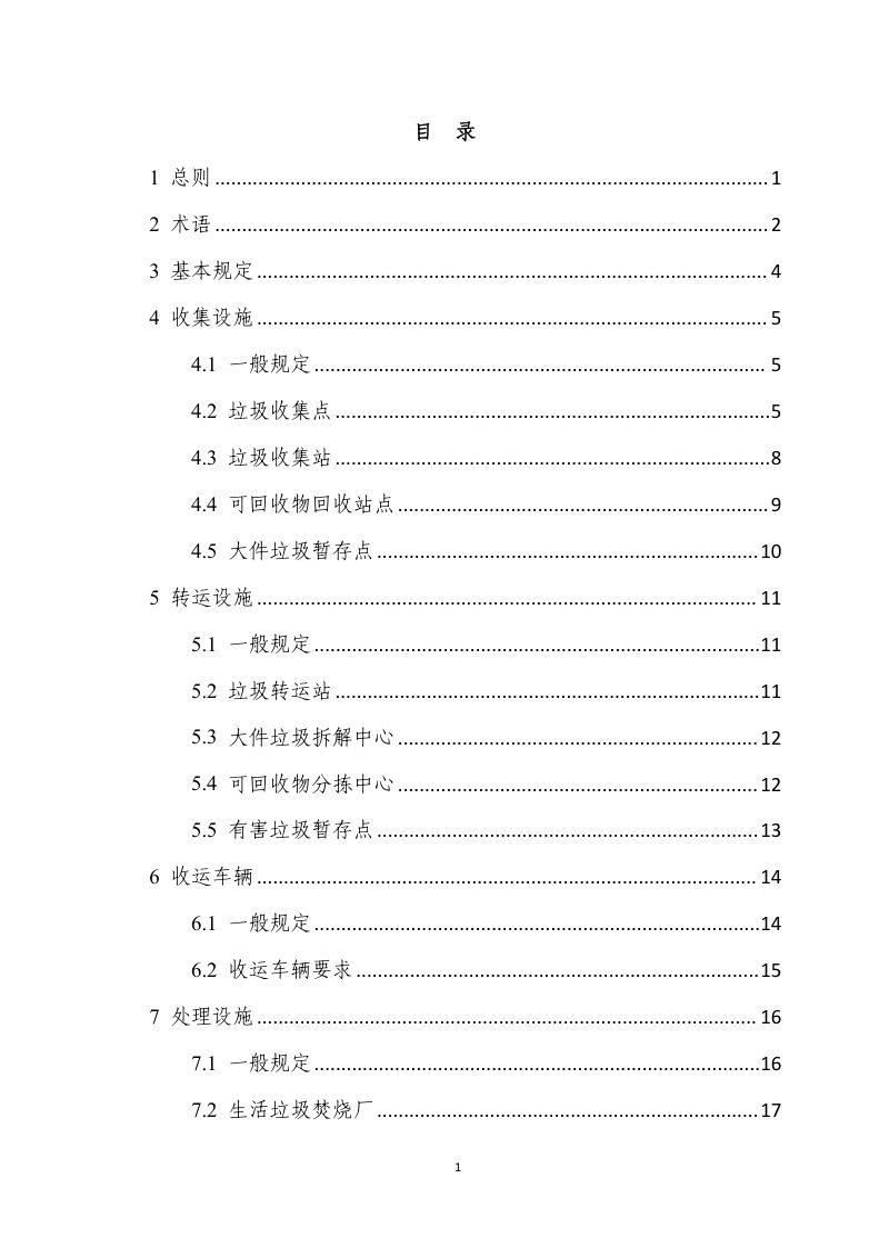 江西省《城镇生活垃圾分类设施设备配备及运行导则》（征求意见稿）第3页