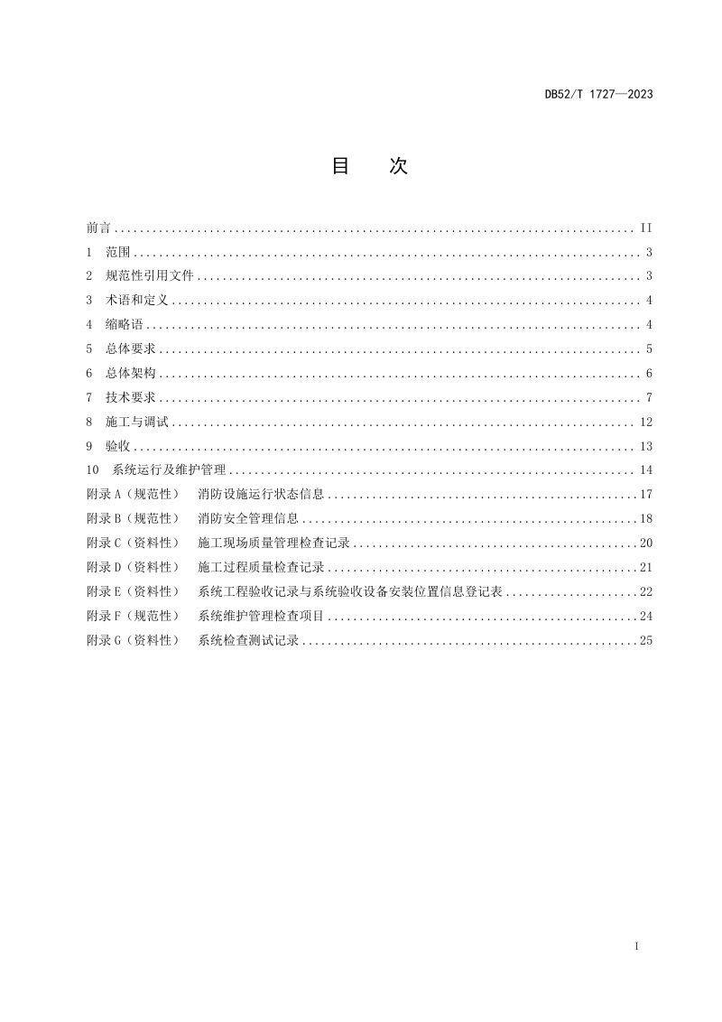 贵州省《消防设施物联网系统技术规范》DB52/T 1727-2023第3页
