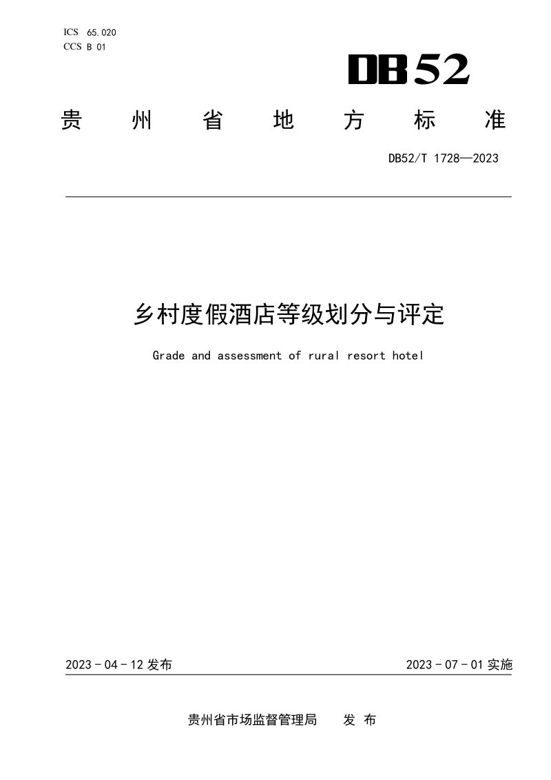 贵州省《乡村度假酒店等级划分与评定》DB52/T 1728-2023第1页