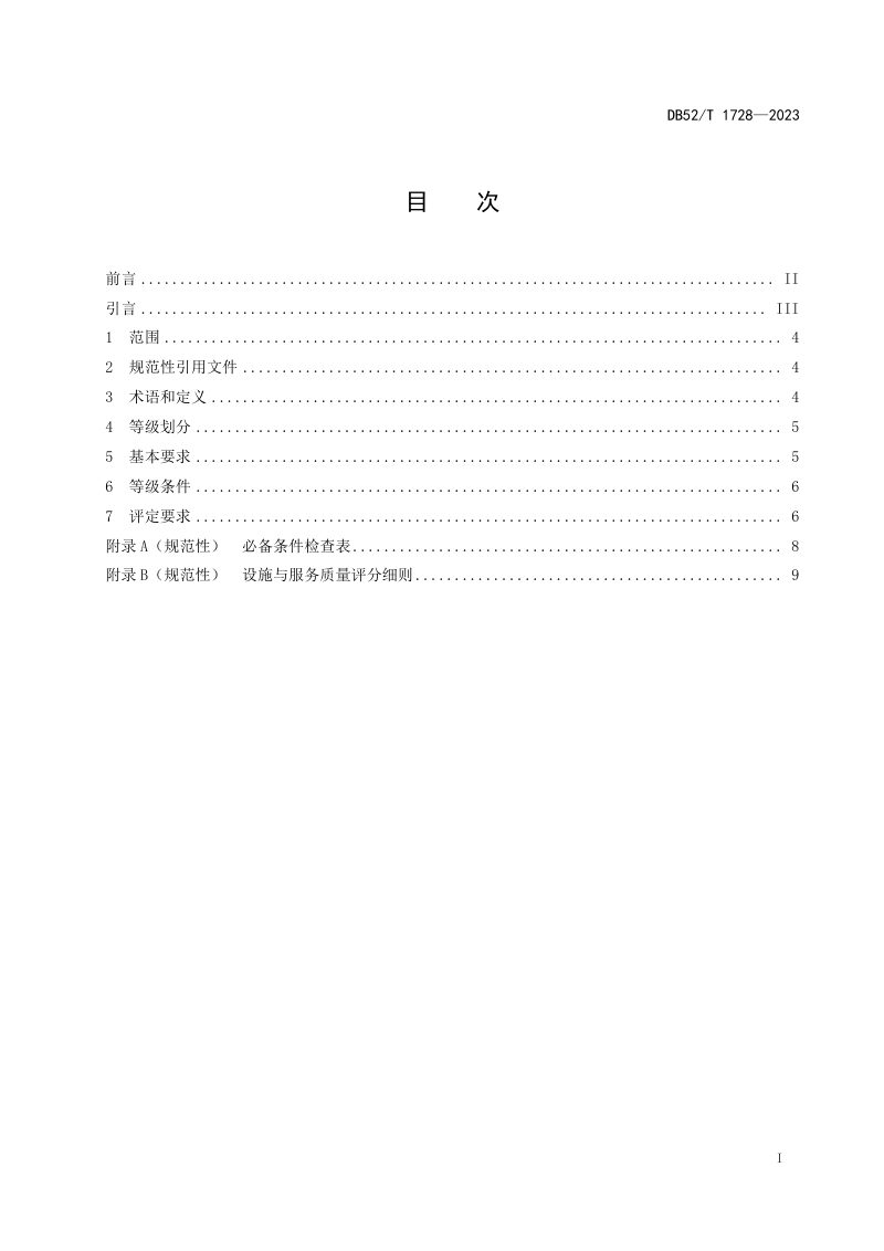 贵州省《乡村度假酒店等级划分与评定》DB52/T 1728-2023第3页