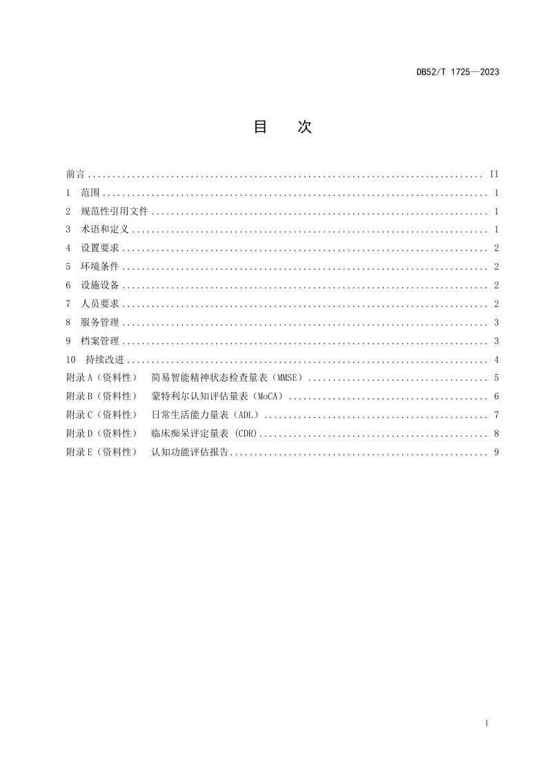 贵州省《认知功能评估室建设与管理规范》DB52/T 1725-2023第3页