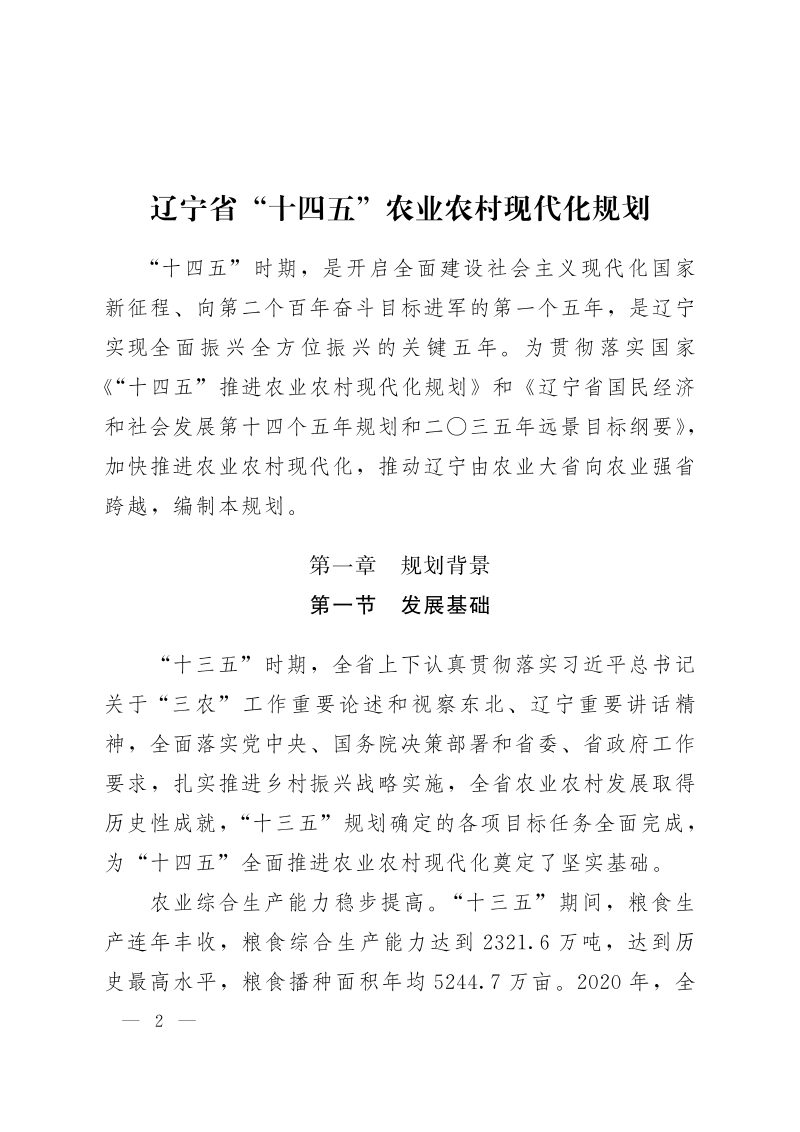 辽宁省“十四五”农业农村现代化规划第1页
