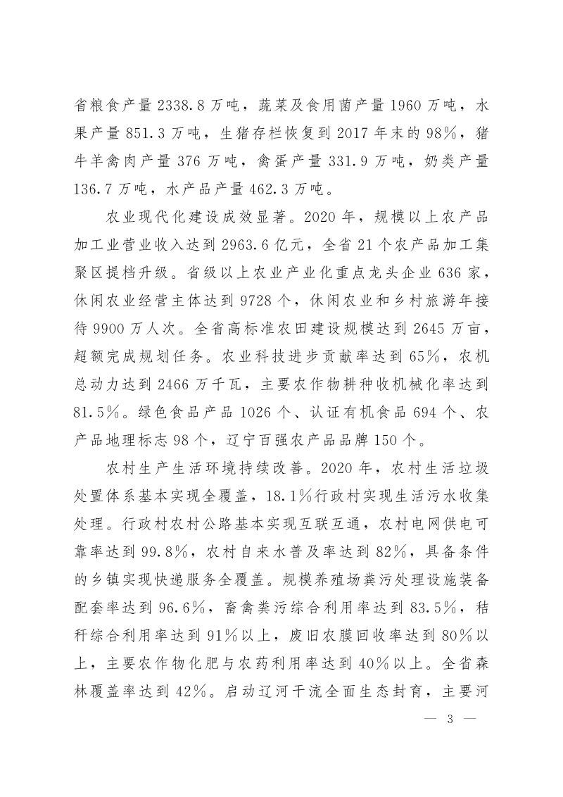 辽宁省“十四五”农业农村现代化规划第2页