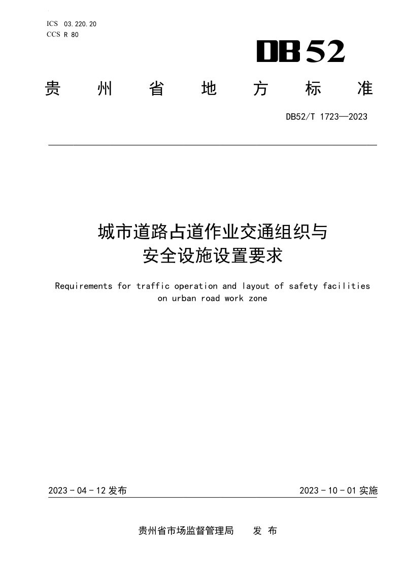 贵州省《城市道路占道作业交通组织与安全设施设置技术指南》DB52/T 1723-2023第1页