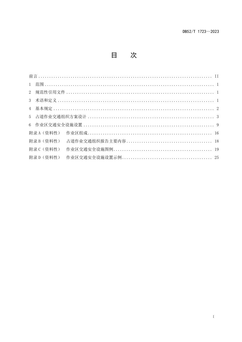 贵州省《城市道路占道作业交通组织与安全设施设置技术指南》DB52/T 1723-2023第3页