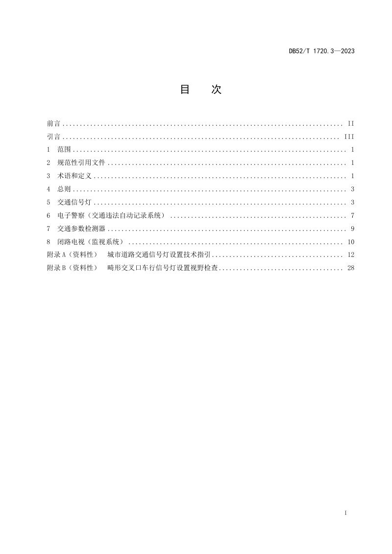 贵州省《城市道路交通管理设施设置规范 第3部分：道路交通监控设施》DB52/T 1720.3-2023第3页