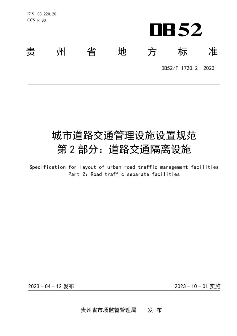 贵州省《城市道路交通管理设施设置规范 第2部分：道路交通隔离设施》DB52/T 1720.2-2023第1页