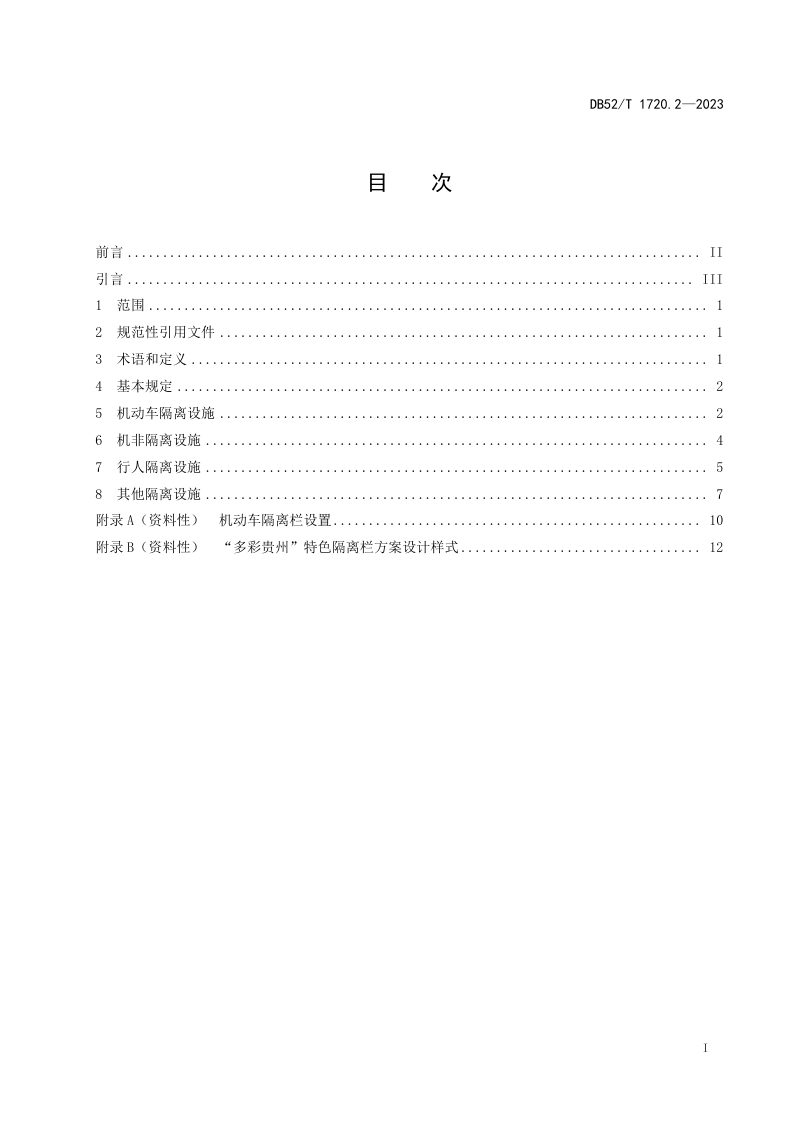 贵州省《城市道路交通管理设施设置规范 第2部分：道路交通隔离设施》DB52/T 1720.2-2023第3页