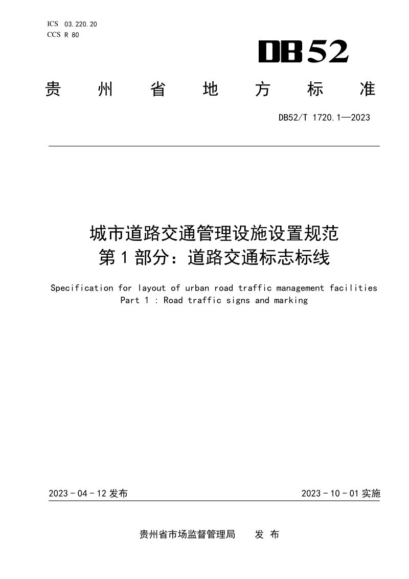 贵州省《城市道路交通管理设施设置规范 第1部分：道路交通标志标线》DB52/T 1720.1-2023第1页