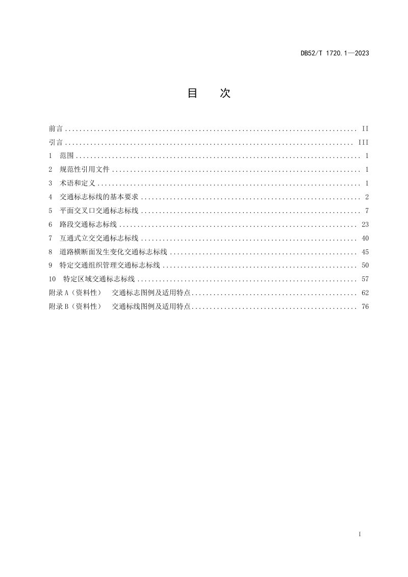 贵州省《城市道路交通管理设施设置规范 第1部分：道路交通标志标线》DB52/T 1720.1-2023第3页