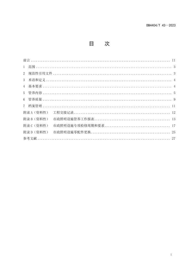 广东省珠海市《市政照明设施管养质量要求》DB4404/T 43-2023第3页