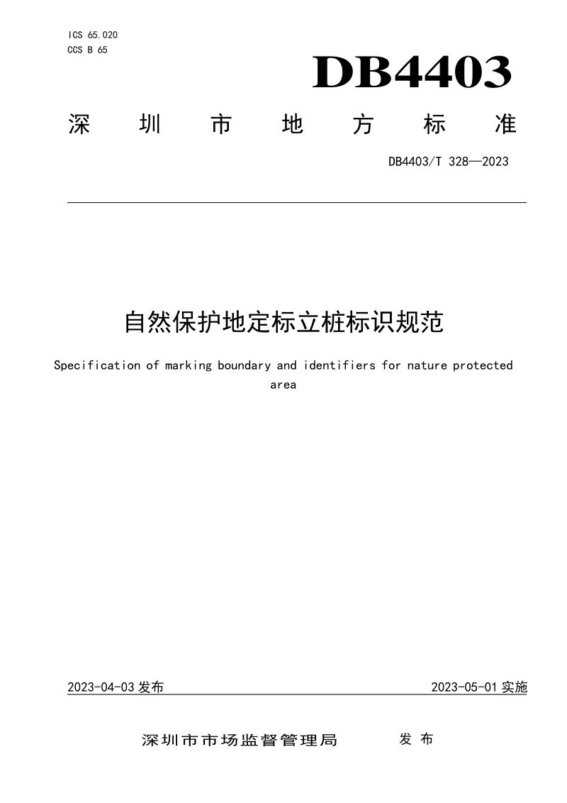 广东省深圳市《自然保护地定标立桩标识规范》DB4403/T 328-2023第1页