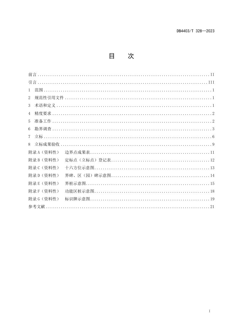 广东省深圳市《自然保护地定标立桩标识规范》DB4403/T 328-2023第3页