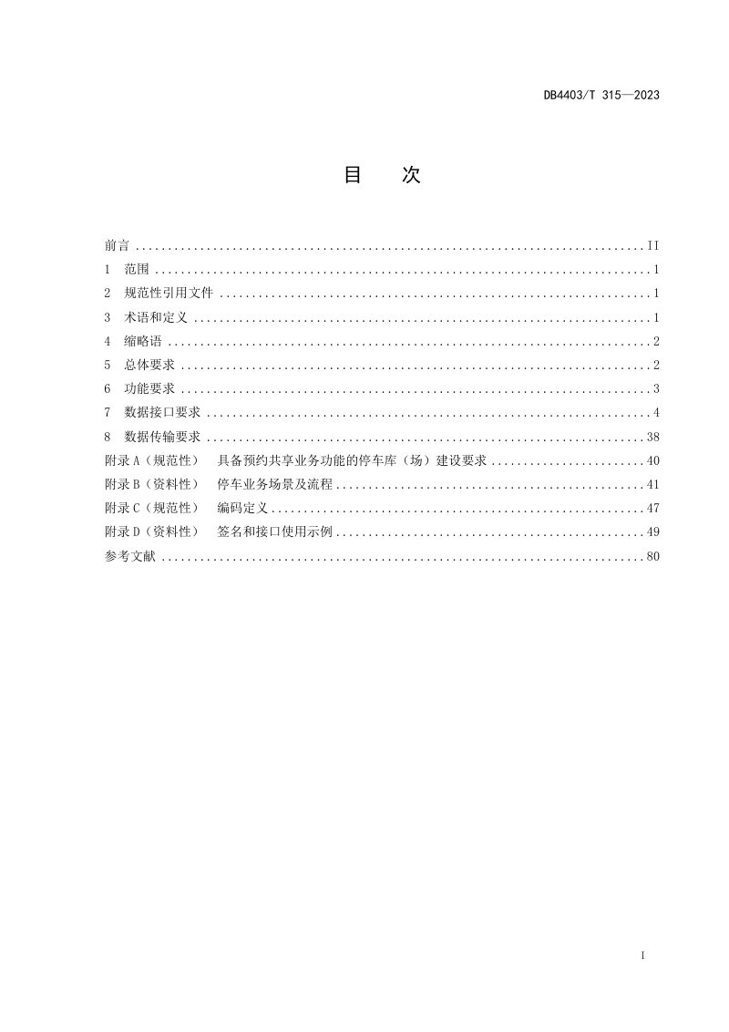 广东省深圳市《停车库（场）预约共享数据接口规范》DB4403/T 315-2023第3页