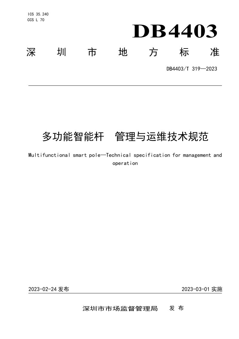 广东省深圳市《多功能智能杆  管理与运维技术规范》DB4403/T 319-2023第1页