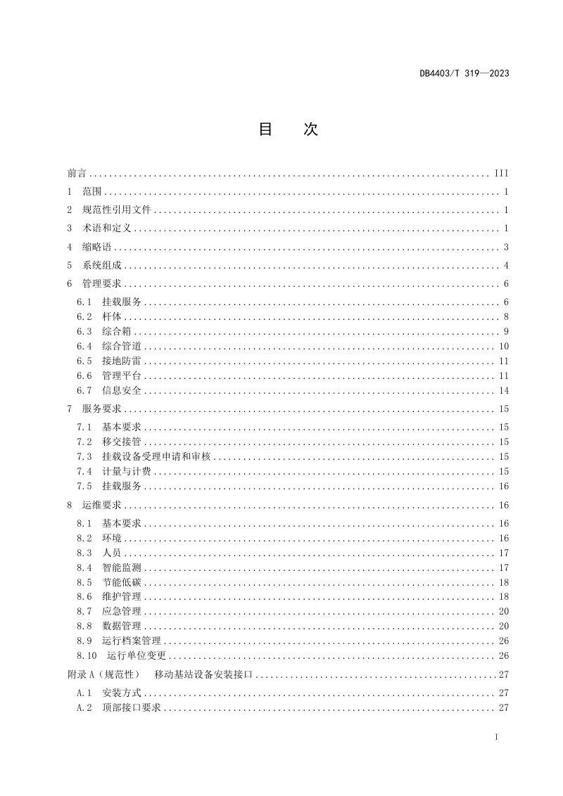 广东省深圳市《多功能智能杆  管理与运维技术规范》DB4403/T 319-2023第3页