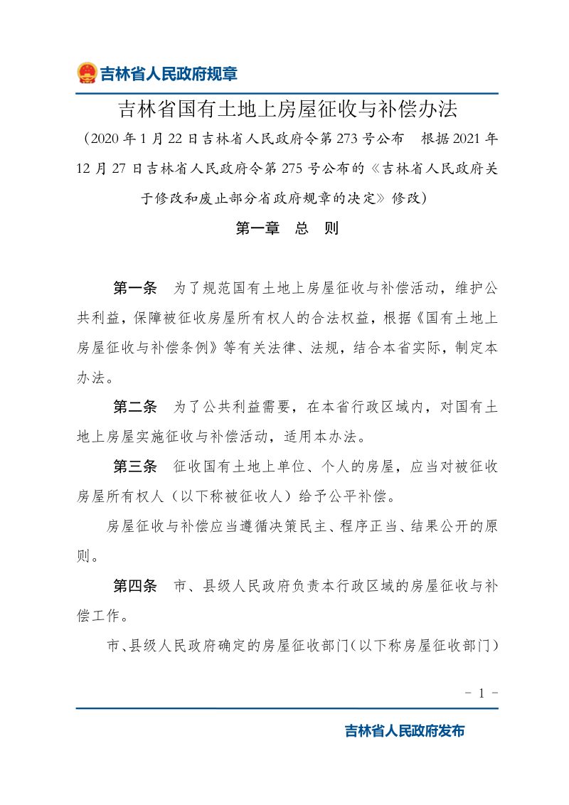 《吉林省国有土地上房屋征收与补偿办法》（2021年12月27日修改）第1页