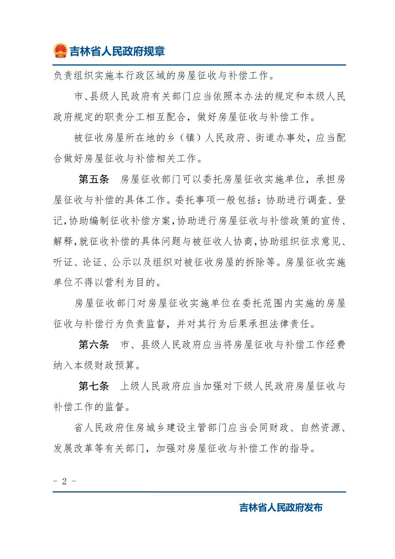 《吉林省国有土地上房屋征收与补偿办法》（2021年12月27日修改）第2页