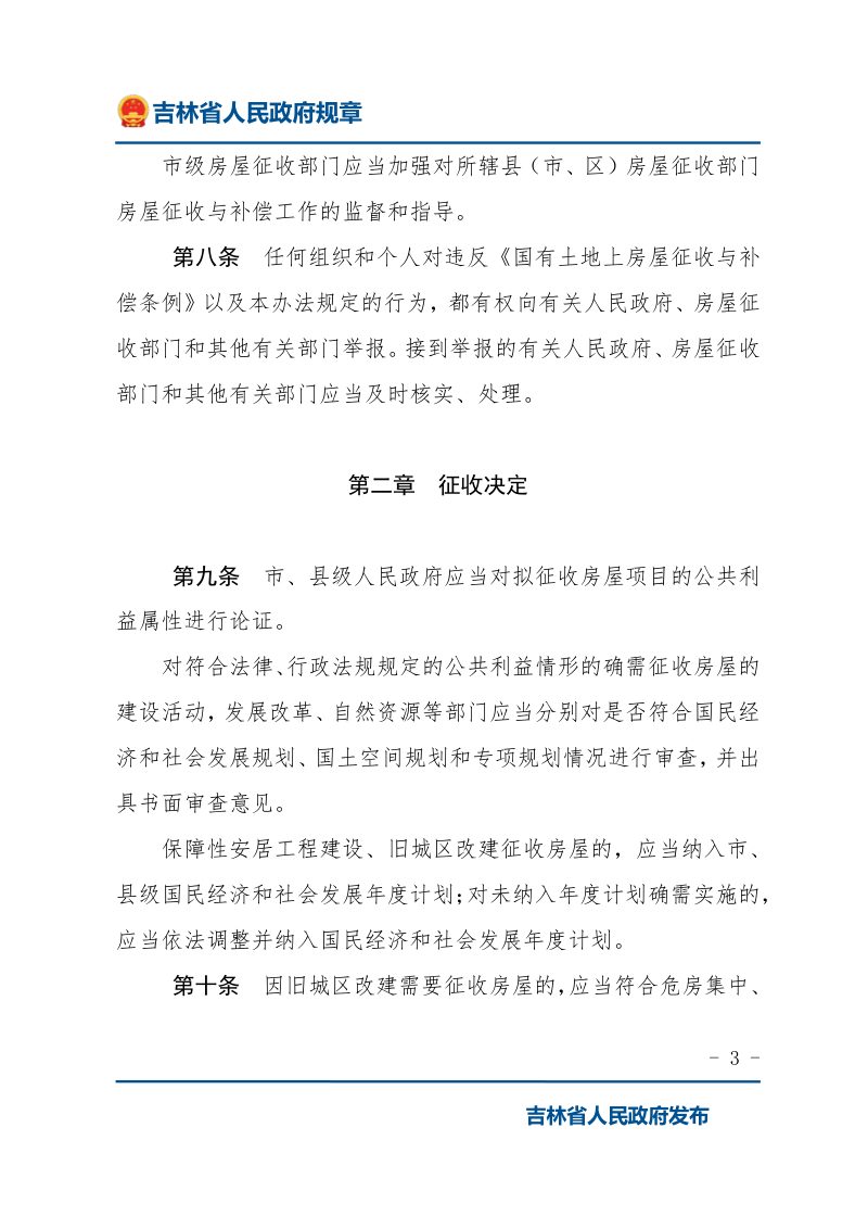 《吉林省国有土地上房屋征收与补偿办法》（2021年12月27日修改）第3页