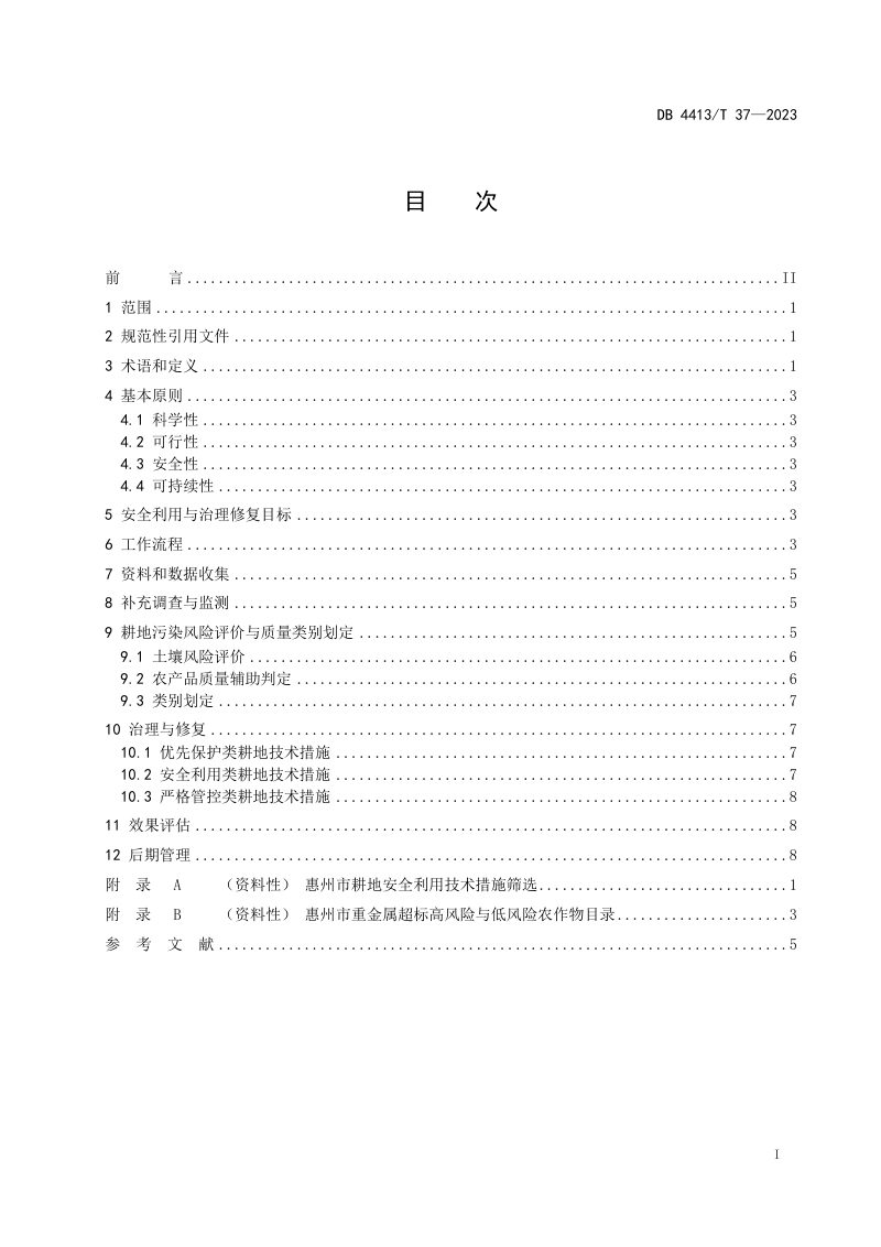广东省惠州市《受污染耕地安全利用与治理修复技术规程》DB4413/T 37-2023第3页