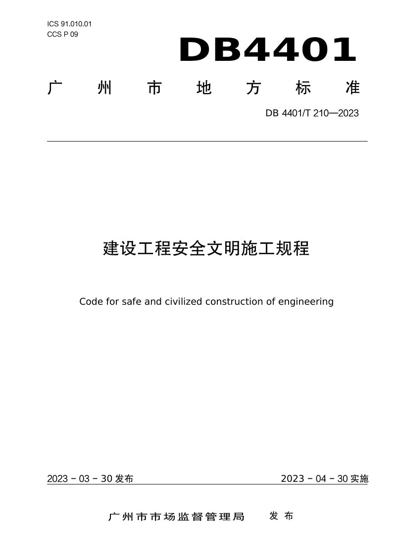 广东省广州市《建设工程安全文明施工规程》DB4401/T 210-2023第1页