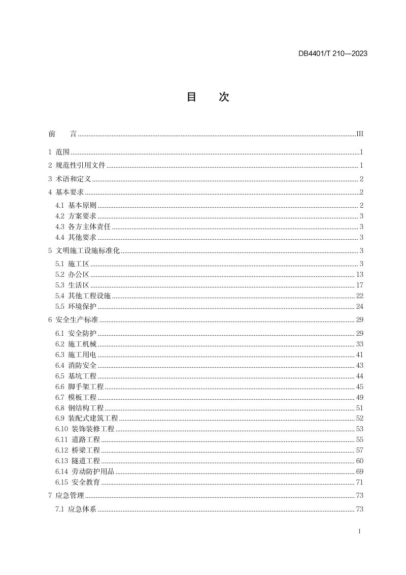广东省广州市《建设工程安全文明施工规程》DB4401/T 210-2023第3页