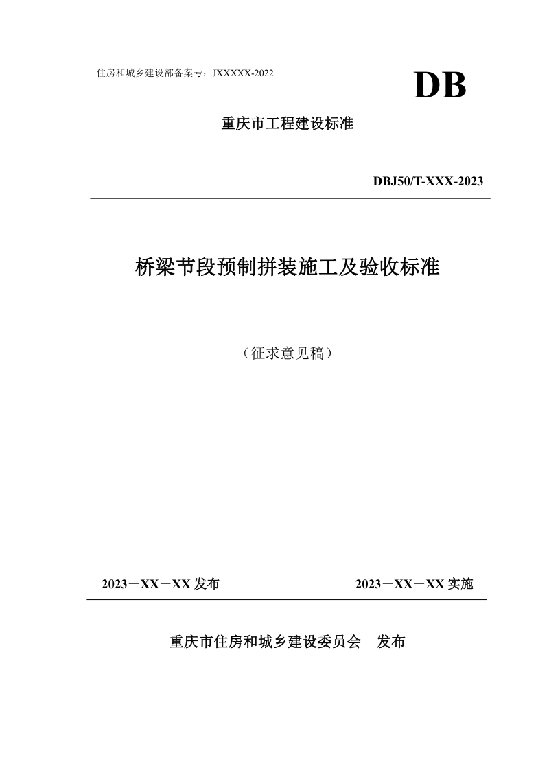 重庆市《桥梁节段预制拼装施工及验收标准》（征求意见稿）第1页