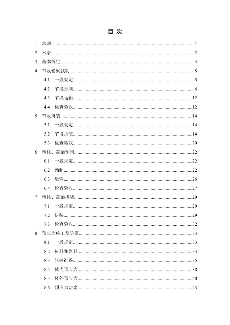 重庆市《桥梁节段预制拼装施工及验收标准》（征求意见稿）第3页