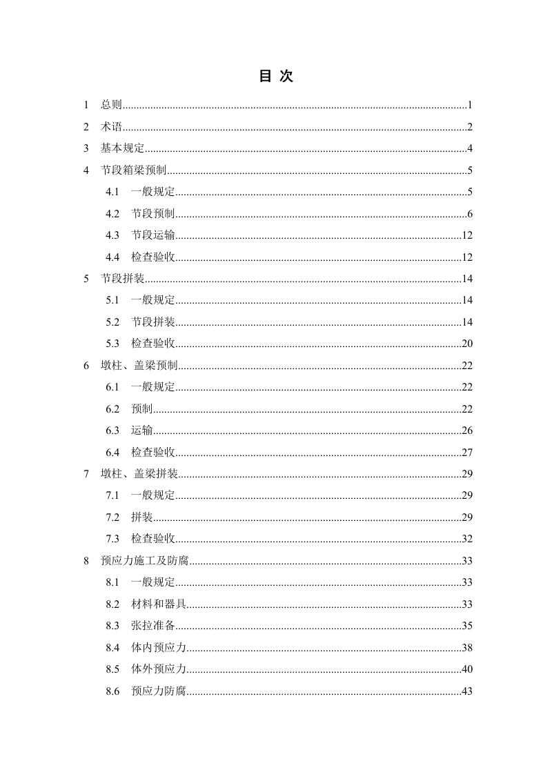 重庆市《桥梁节段预制拼装施工及验收标准》（征求意见稿）第3页