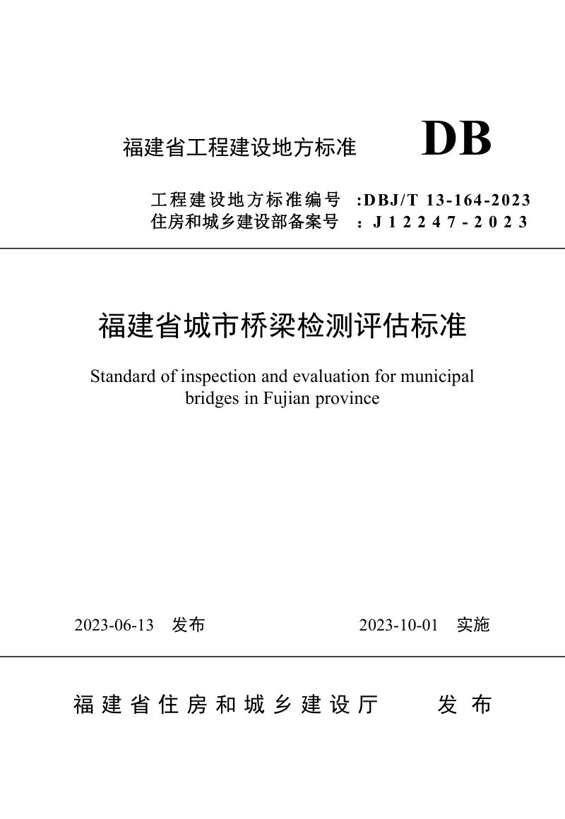 福建省《城市桥梁检测评估标准》DBJ/T 13-164-2023第1页