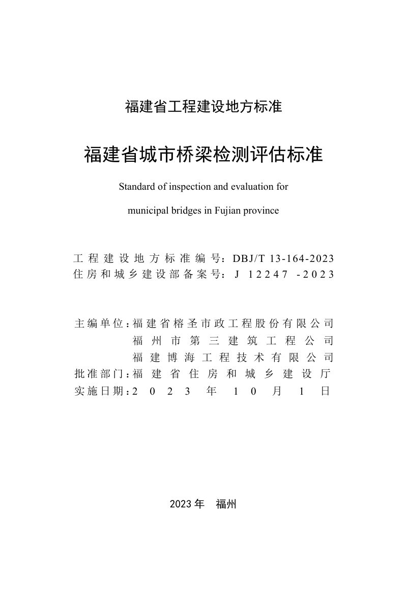 福建省《城市桥梁检测评估标准》DBJ/T 13-164-2023第2页