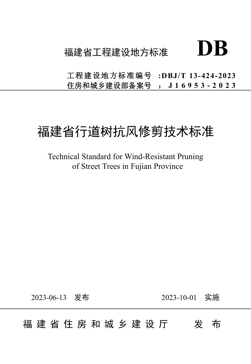 福建省《行道树抗风修剪技术标准》DBJ/T 13-424-2023第1页