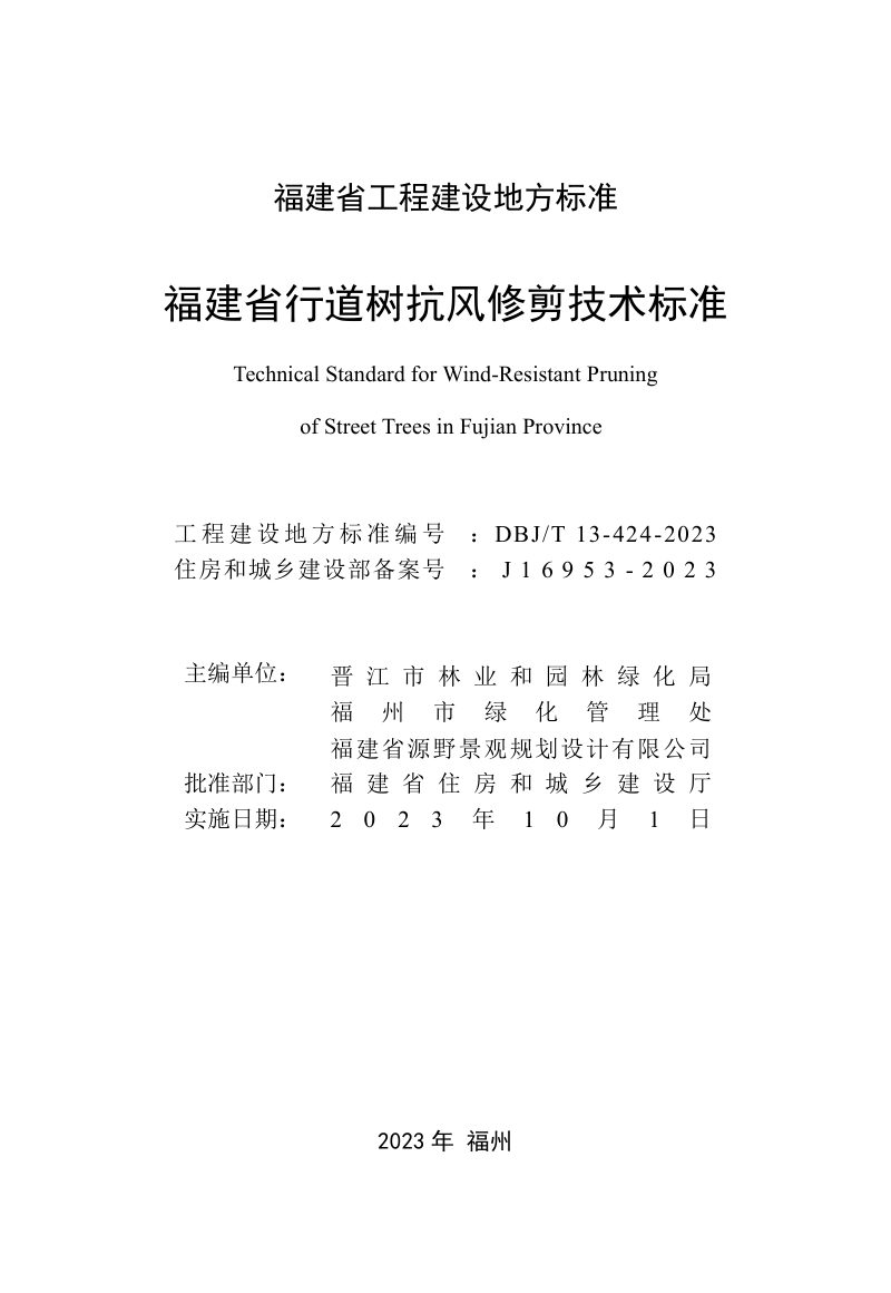 福建省《行道树抗风修剪技术标准》DBJ/T 13-424-2023第2页
