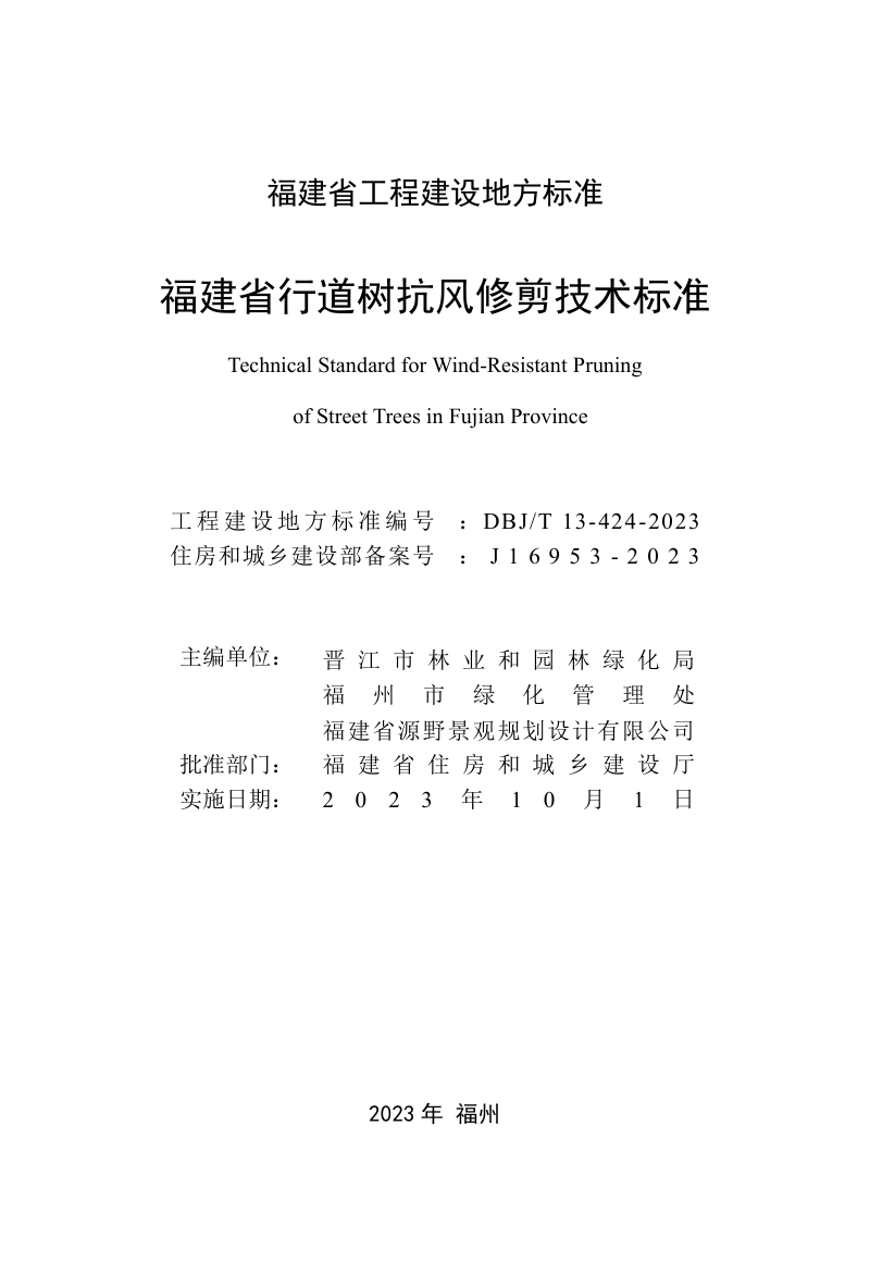 福建省《行道树抗风修剪技术标准》DBJ/T 13-424-2023第2页