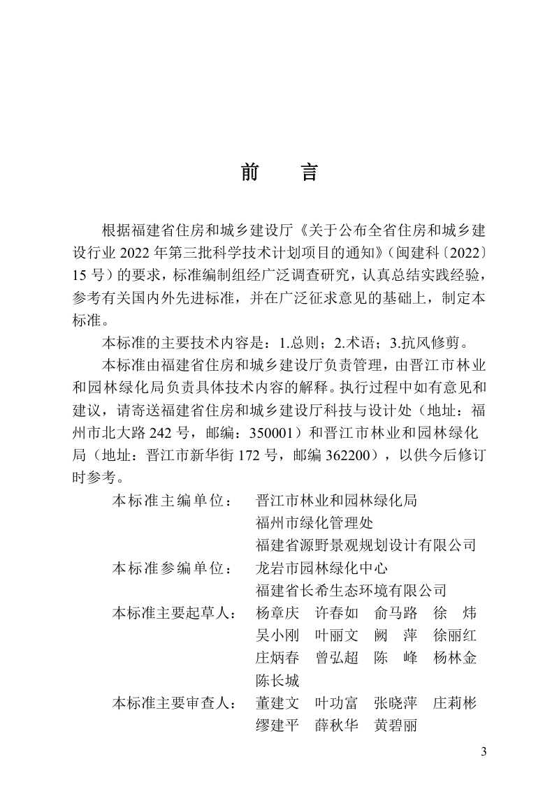 福建省《行道树抗风修剪技术标准》DBJ/T 13-424-2023第3页