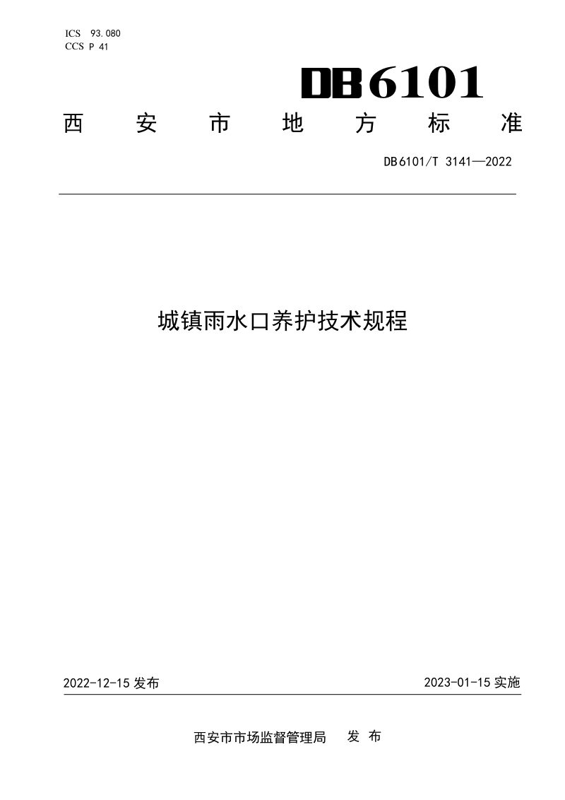 陕西省西安市《城镇雨水口养护技术规程》DB6101/T 3141-2022第1页