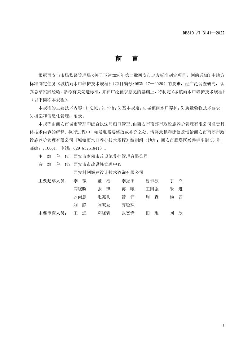 陕西省西安市《城镇雨水口养护技术规程》DB6101/T 3141-2022第2页