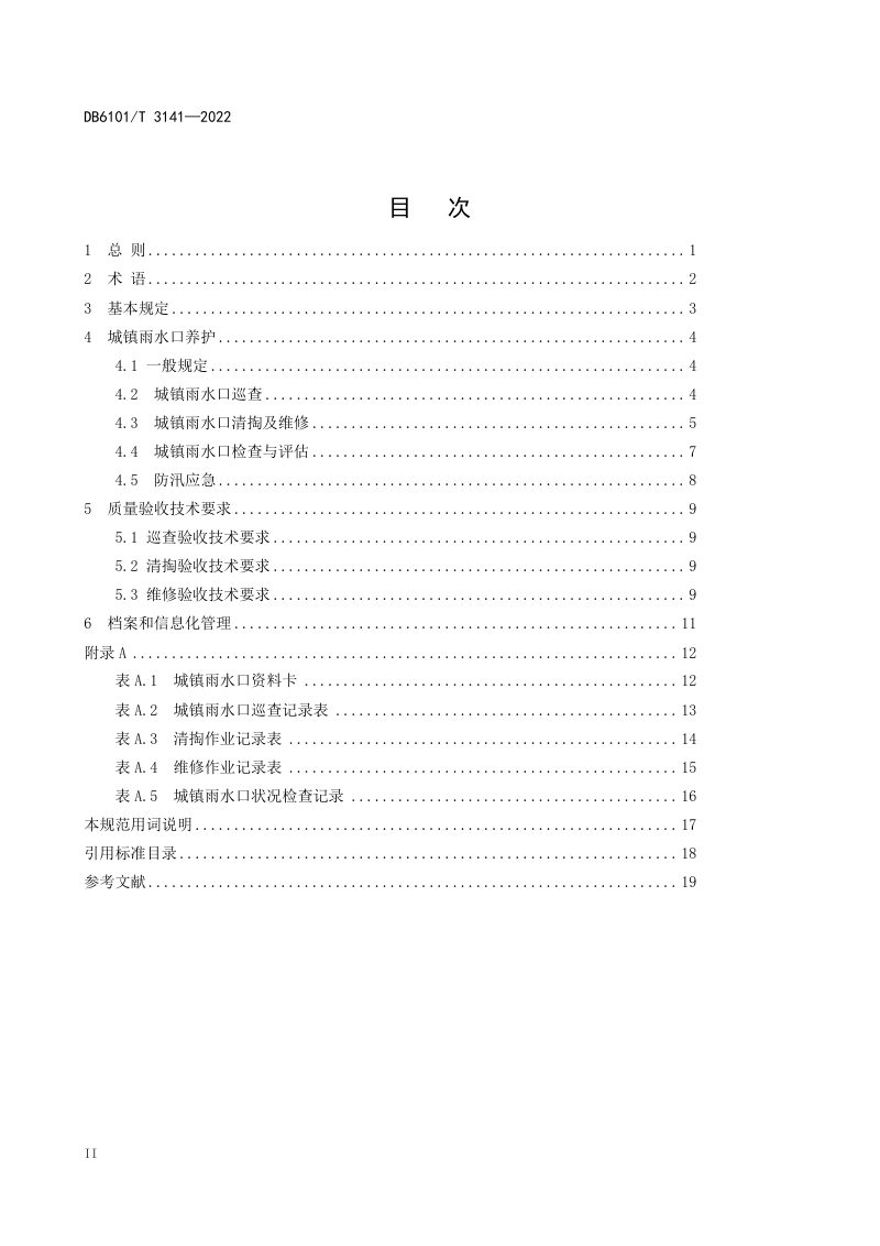 陕西省西安市《城镇雨水口养护技术规程》DB6101/T 3141-2022第3页