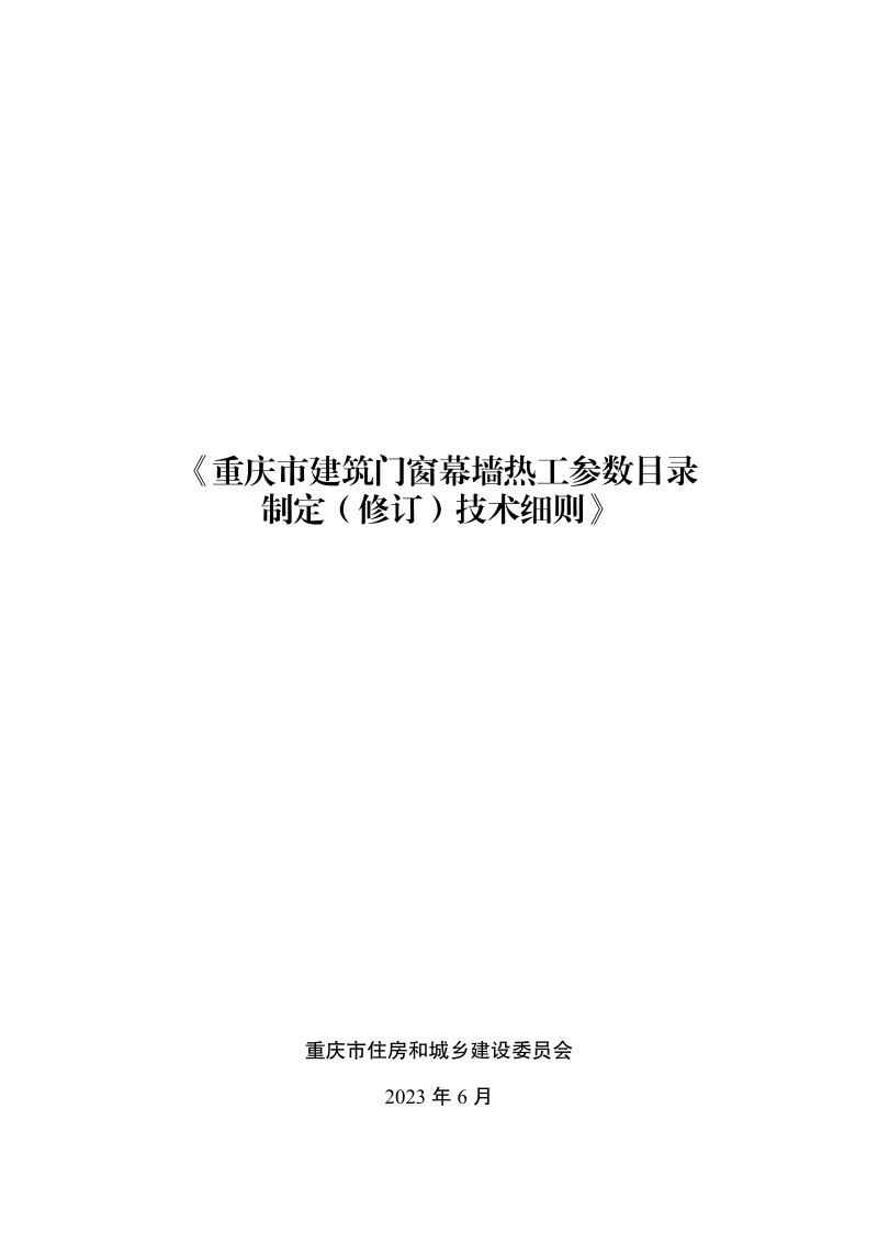 重庆市建筑门窗幕墙热工参数目录制定（修订）技术细则第1页