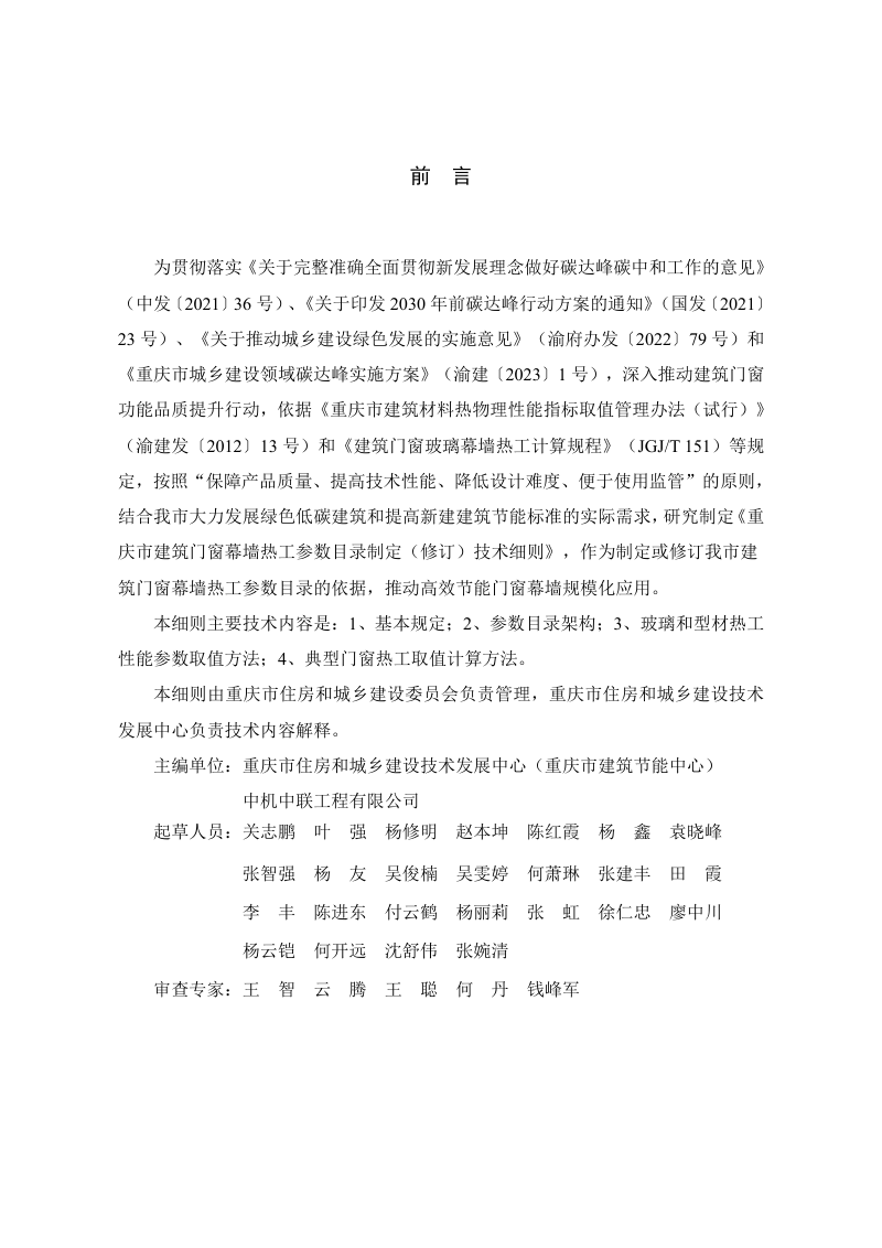 重庆市建筑门窗幕墙热工参数目录制定（修订）技术细则第2页