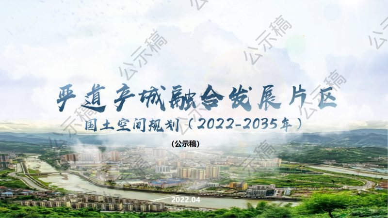 荥经县严道产城融合发展片区国土空间总体规划（2022-2035）第1页