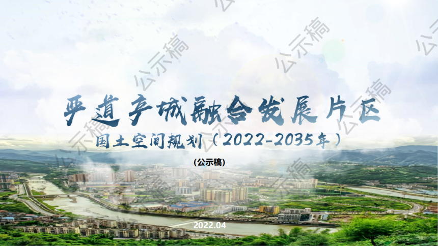 荥经县严道产城融合发展片区国土空间总体规划（2022-2035）-1