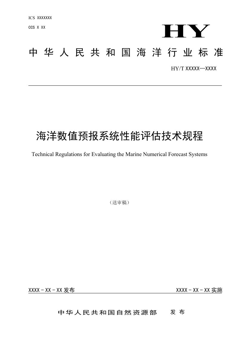 《海洋数值预报系统性能评估技术规程》（征求意见稿）第1页